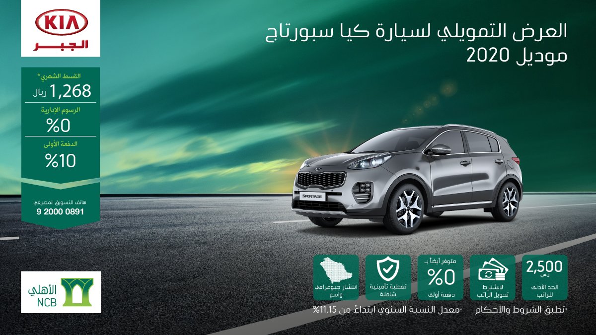 عرض تقسيط كيا سبورتاج 2020 من البنك الأهلي التجاري