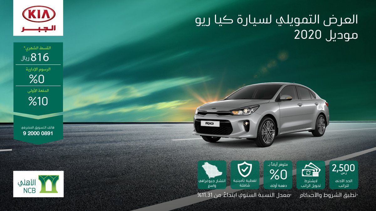 عرض تمويل البنك الأهلي التأجيري على كيا ريو 2020
