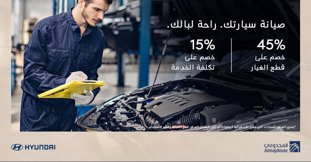 عرض الصيانة المميز على سيارات هيونداي من المجدوعي للسيارات