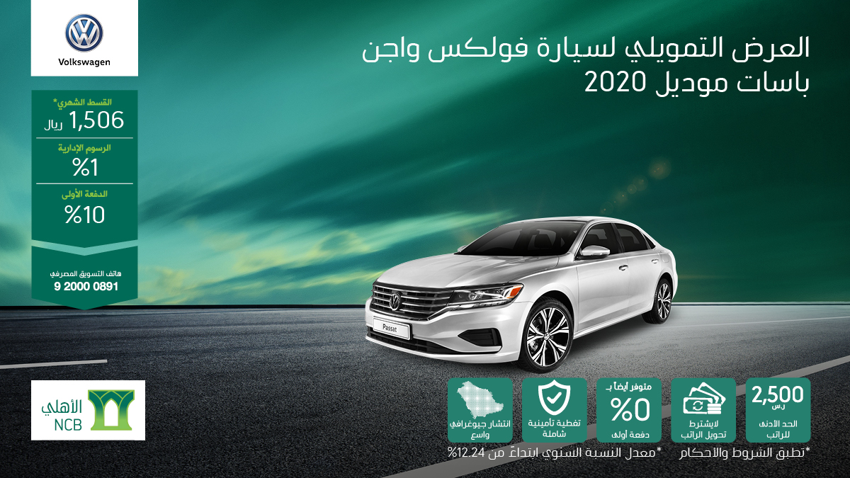 عرض تمويل البنك الأهلي التأجيري على فولكس واجن باسات 2020 عرض تمويل البنك الأهلي التأجيري على فولكس واجن باسات 2020 7