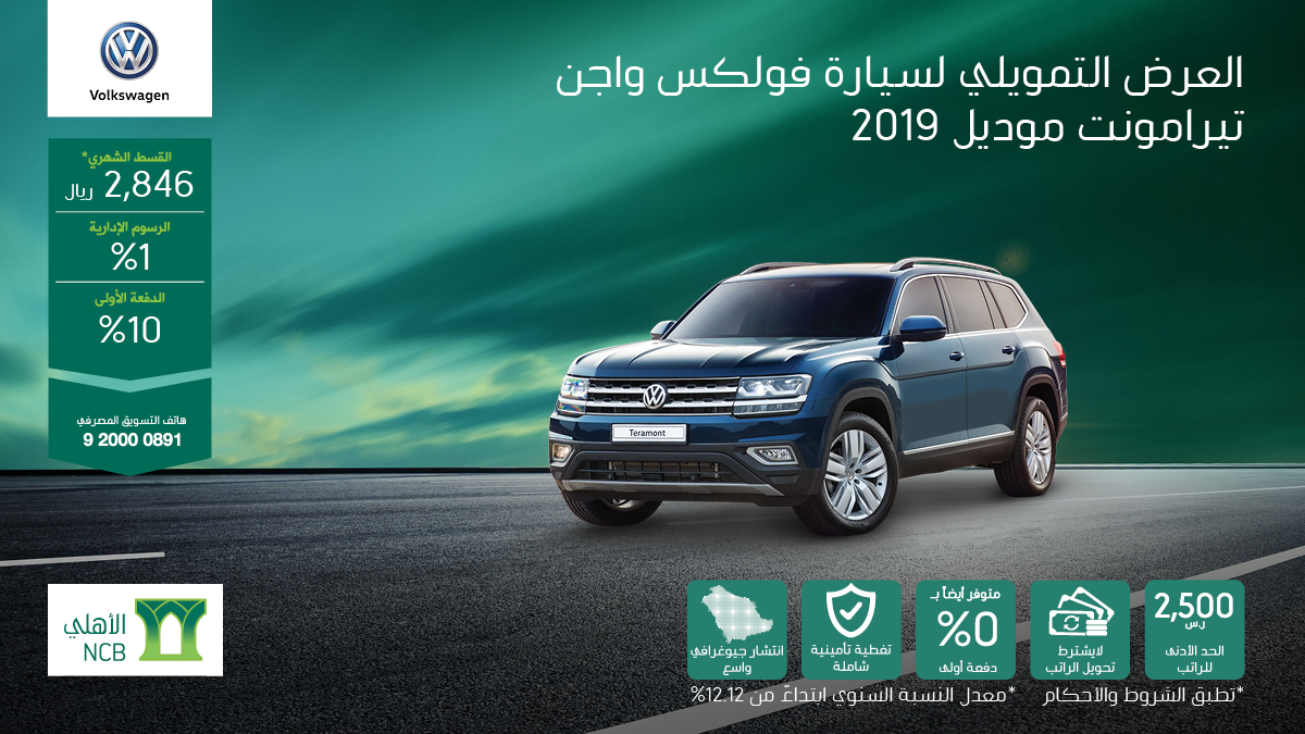 عرض تقسيط فولكس واجن تيرامونت 2019 من البنك الأهلي التأجيري