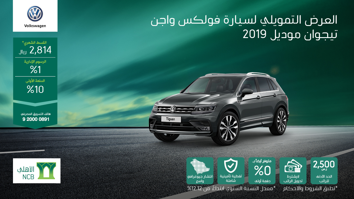 عرض تقسيط فولكس واجن تيجوان 2019 من البنك الأهلي التأجيري