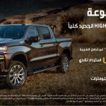 خصم خاص على شفروليه سيلفرادو هاي كانتري 2019 من الجميح للسيارات 2