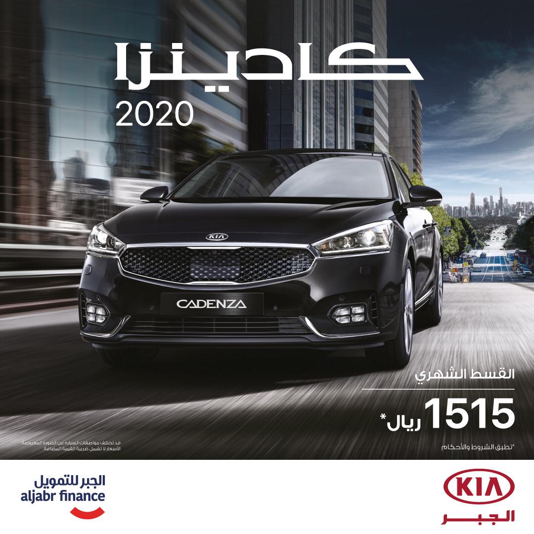 عرض تمويل كيا كادينزا 2020 من الجبر للتمويل