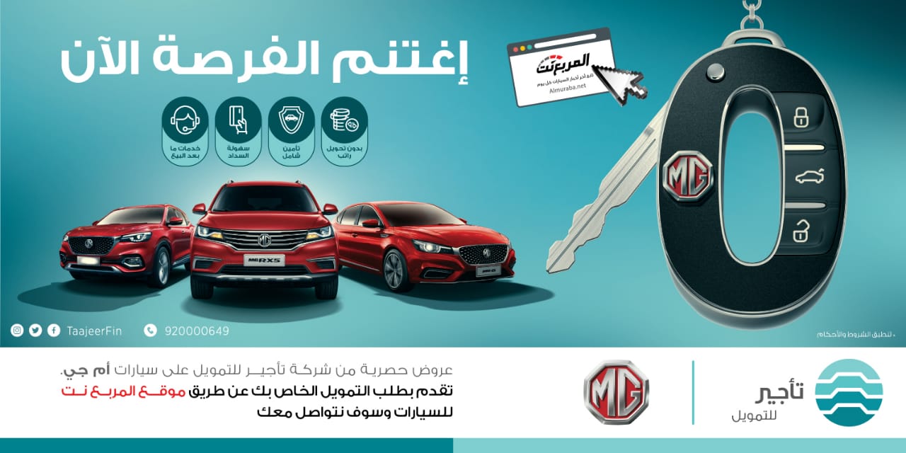 عروض شركة تأجير للتمويل على جميع سيارات ام جي