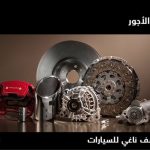 عروض محمد يوسف الناغي على قطع غيار وأجور سيارات جاكوار 1