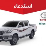 استدعاء 413 تويوتا "هايلكس وهايس" ديزل 2019 لخلل في أنبوب الوقود 1