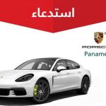 تعرف على سبب استدعاء 786 سيارة بورش كايين وباناميرا 2