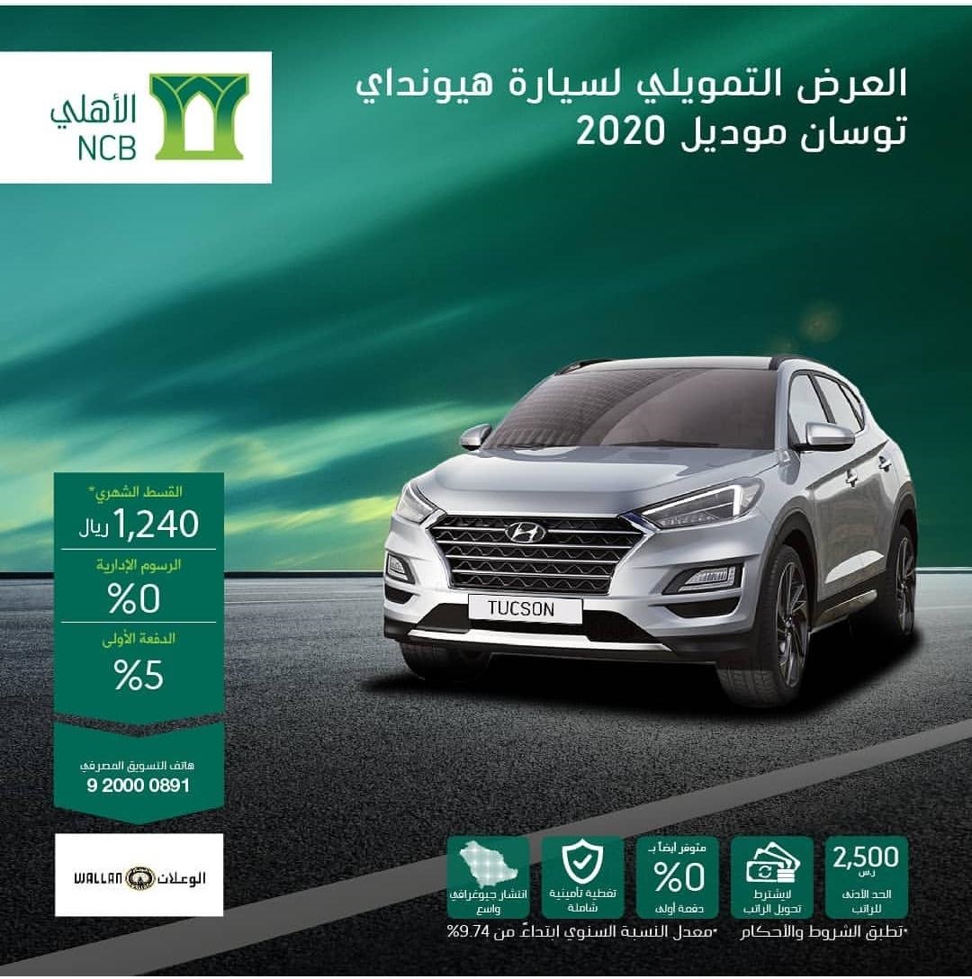 عرض تقسيط هيونداي توسان 2020 من البنك الأهلي التجاري