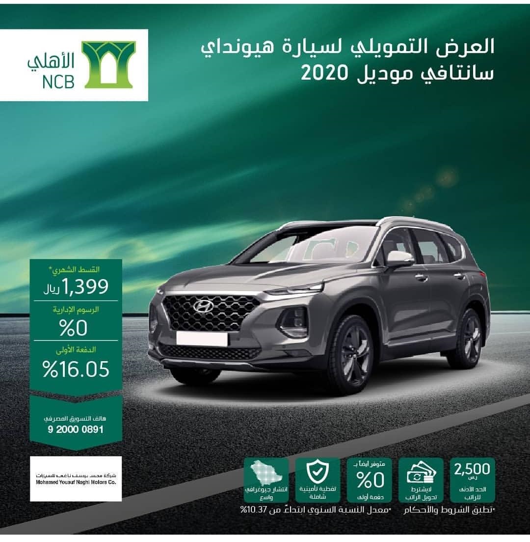 عرض تقسيط هيونداي سانتافي 2020 من البنك الأهلي التجاري