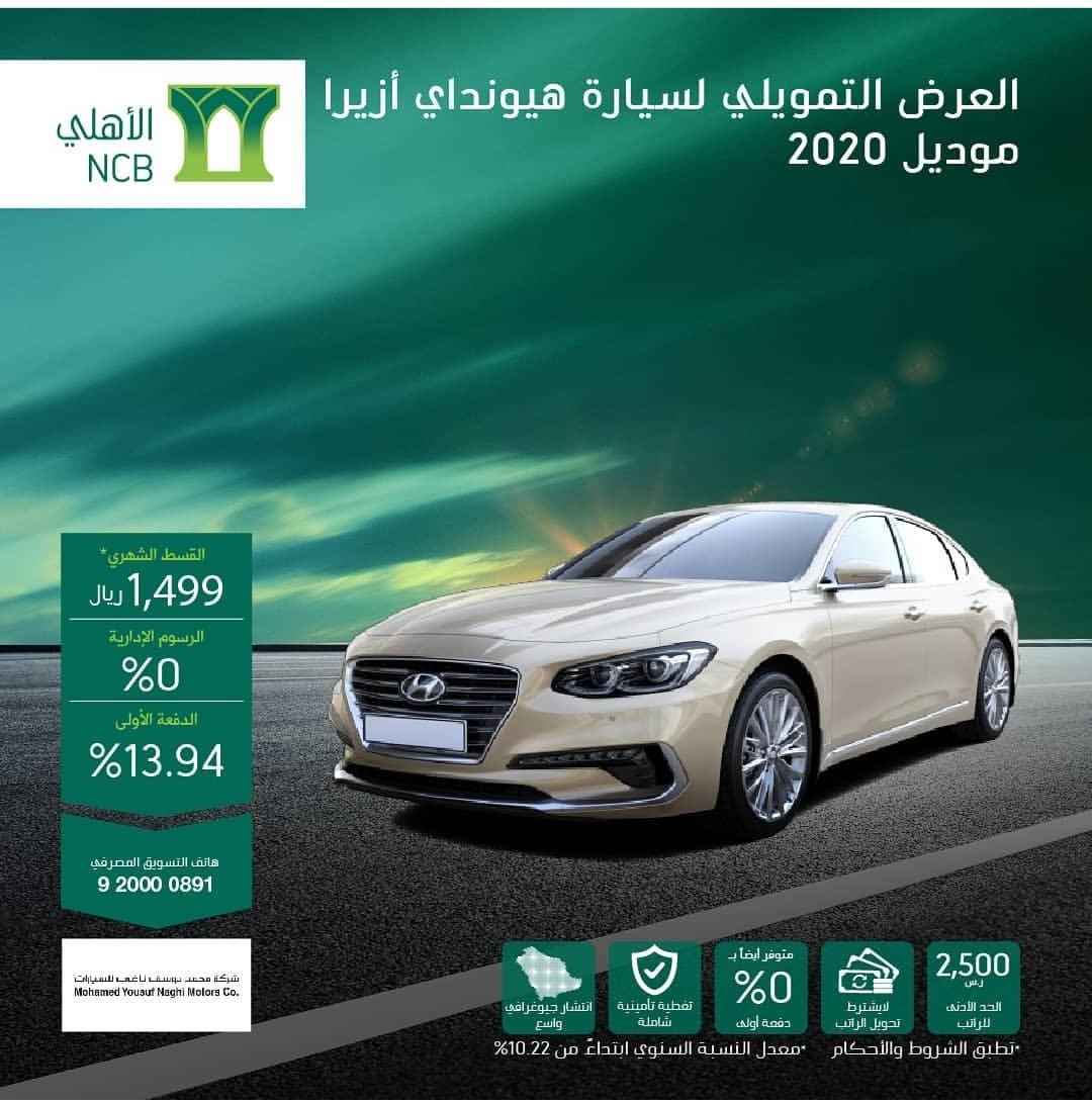 عرض تقسيط هيونداي ازيرا 2020 من البنك الأهلي التجاري