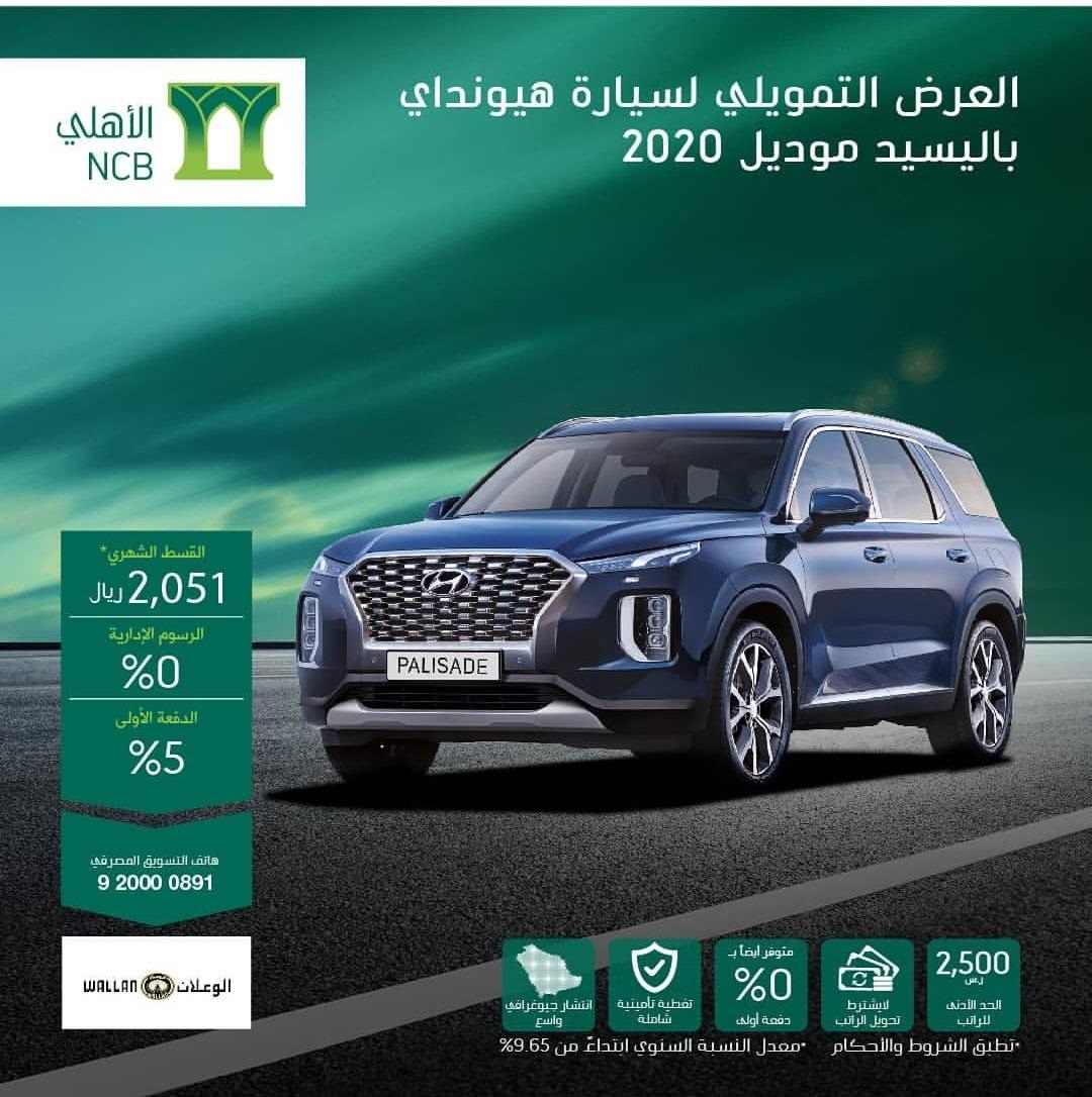 عرض تقسيط هيونداي باليسيد 2020 من البنك الأهلي التجاري