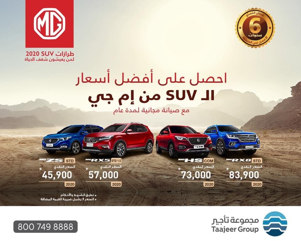 عروض شراء سيارات ام جي SUV لعام 2020 في السعودية