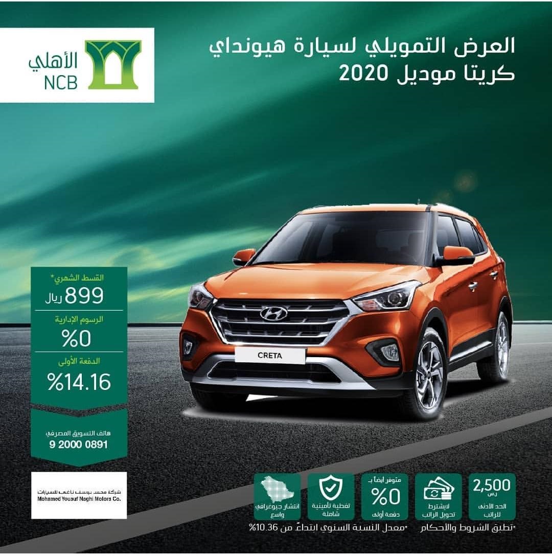 عرض تقسيط هيونداي كريتا 2020 من البنك الأهلي التجاري