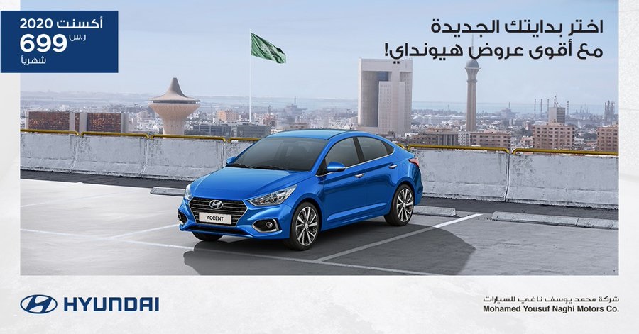 عرض تقسيط هيونداي اكسنت 2020 من الناغي للسيارات