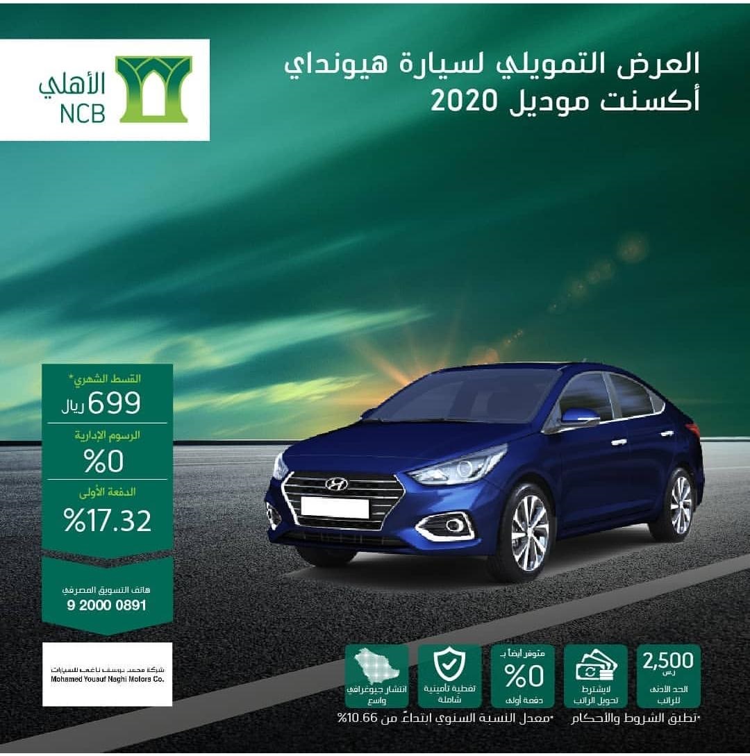 عرض تقسيط هيونداي أكسنت 2020 من البنك الأهلي التجاري