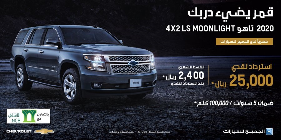 عرض الجميح للسيارات على تقسيط شيفروليه تاهو LS 2020 مون لايت