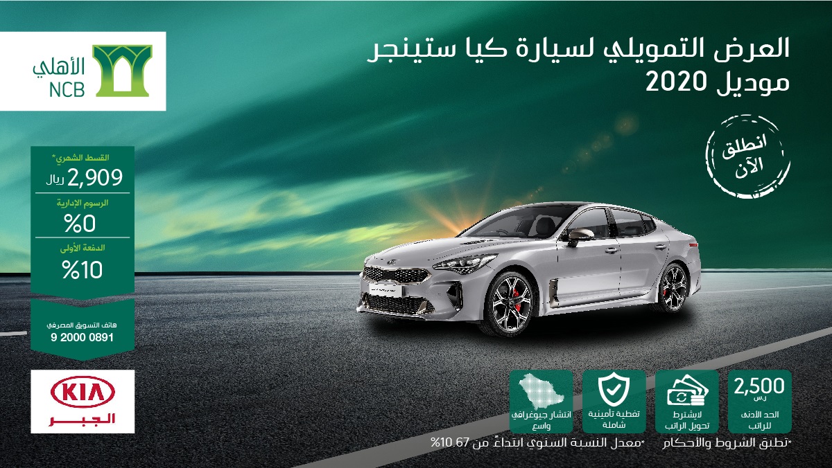 عرض تمويل كيا ستينجر 2020 من البنك الأهلي التجاري