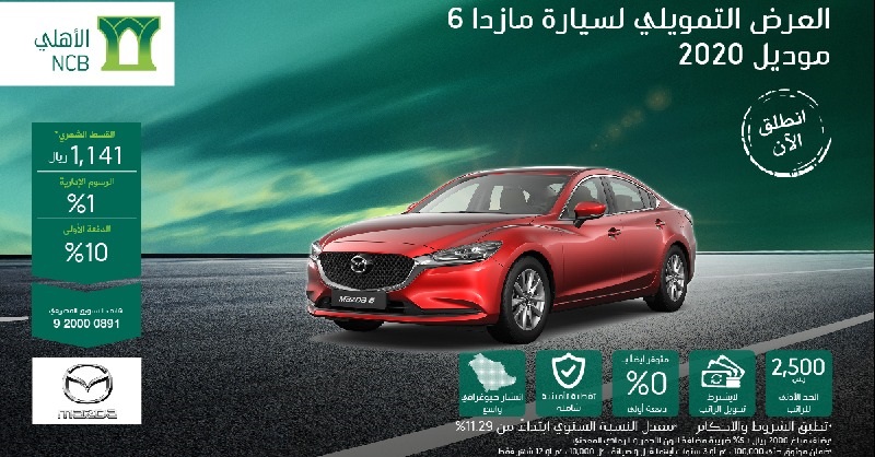 عرض تمويل مازدا 6 موديل 2020 من البنك الأهلي التجاري
