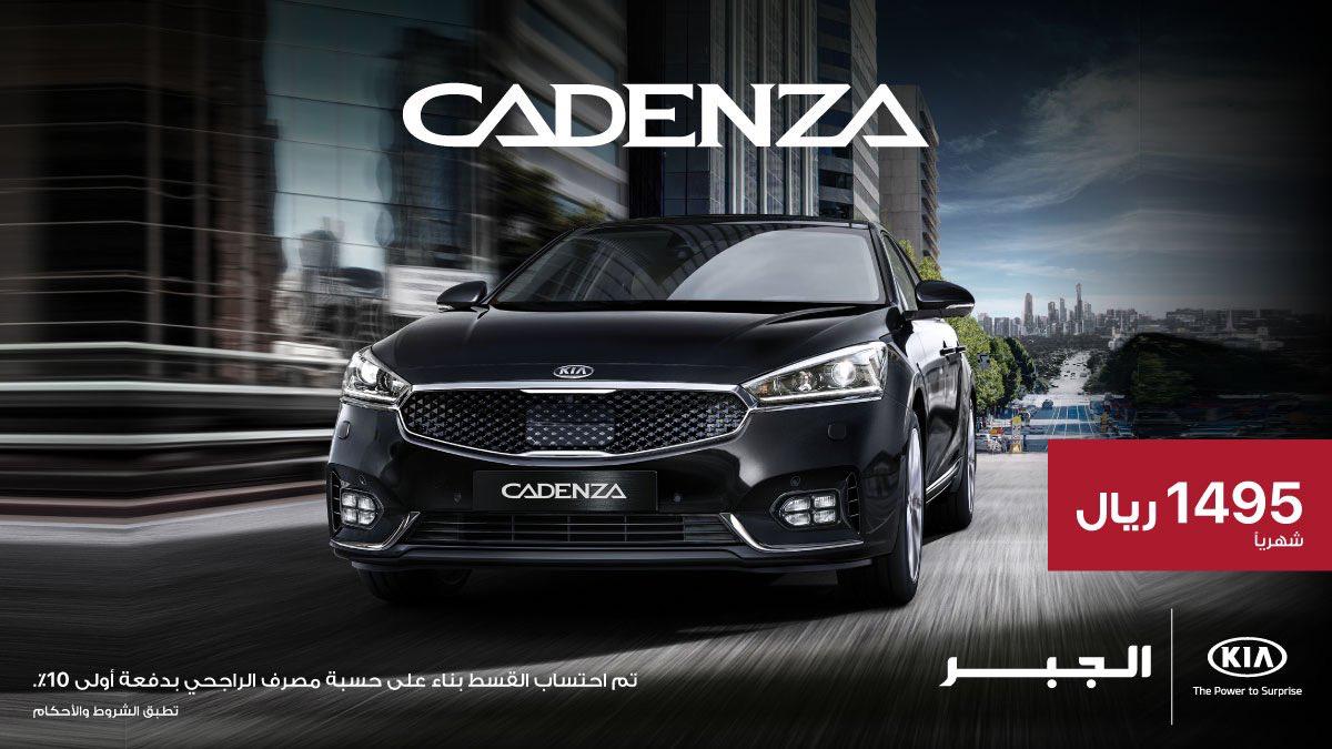 عرض كيا الجبر على تقسيط كيا كادينزا 2020
