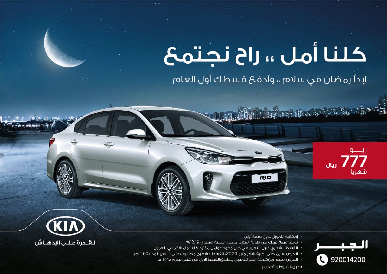 عرض كيا الجبر على تقسيط كيا ريو 2020