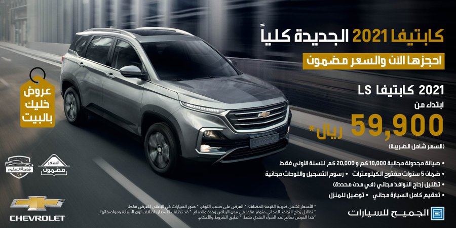 عرض الجميح للسيارات على شيفروليه كابتيفا LS موديل 2021