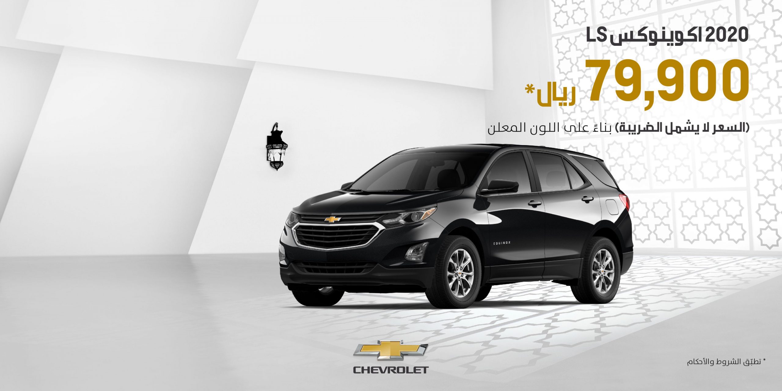 عرض الجميح الرمضاني على شراء شيفروليه اكوينوكس 2020