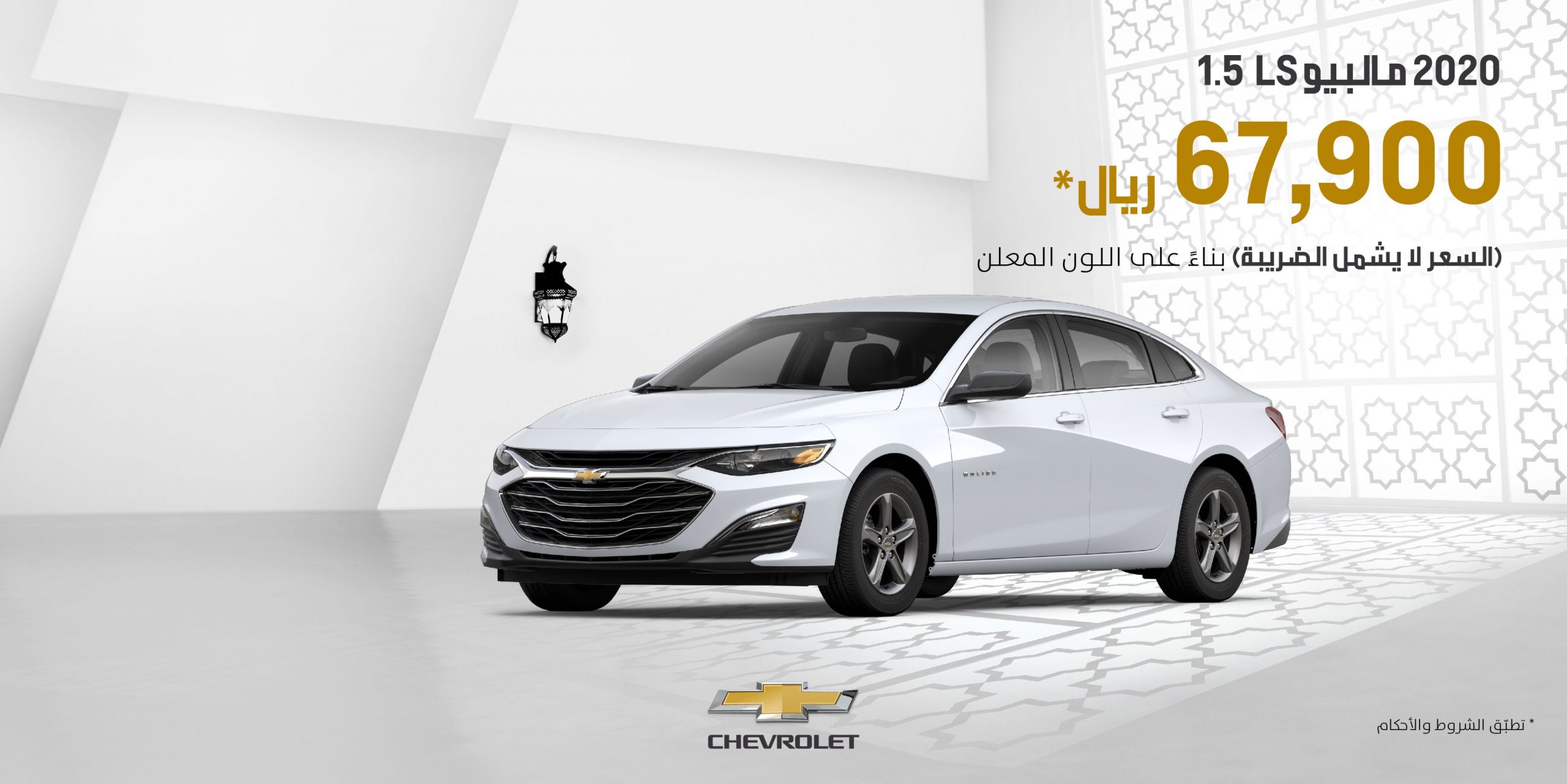 عرض الجميح للسيارات الرمضاني على شراء شفروليه ماليبو LS موديل 2020