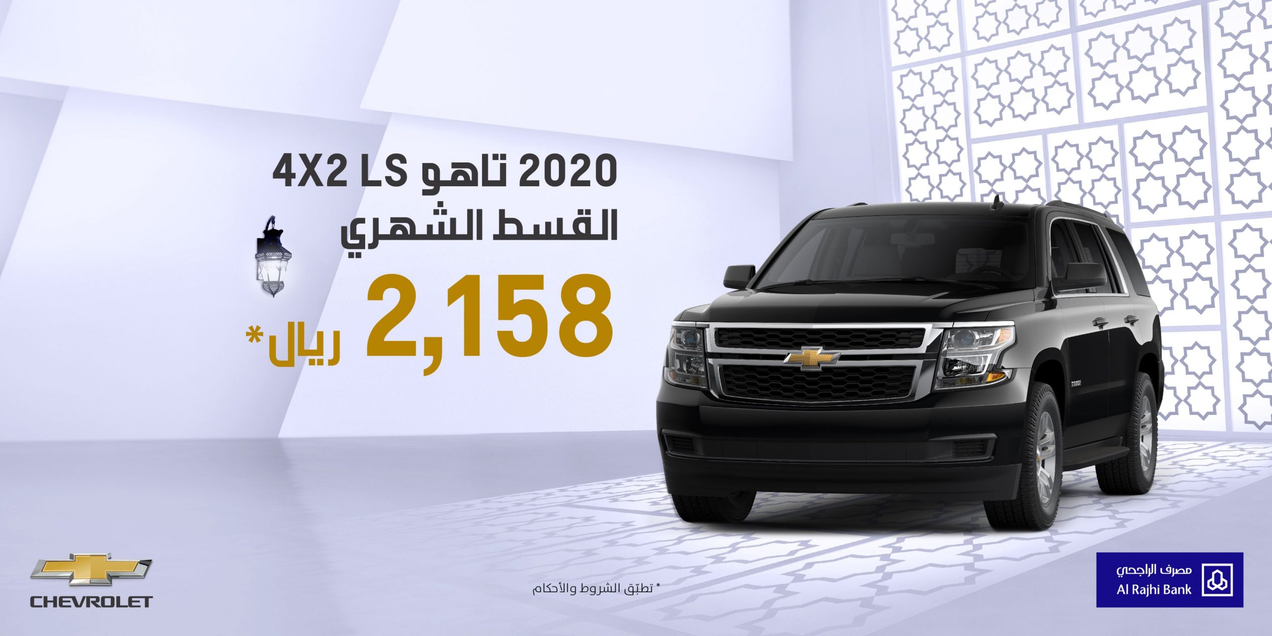 عرض الجميح الرمضاني على تقسيط شيفروليه تاهو 2020