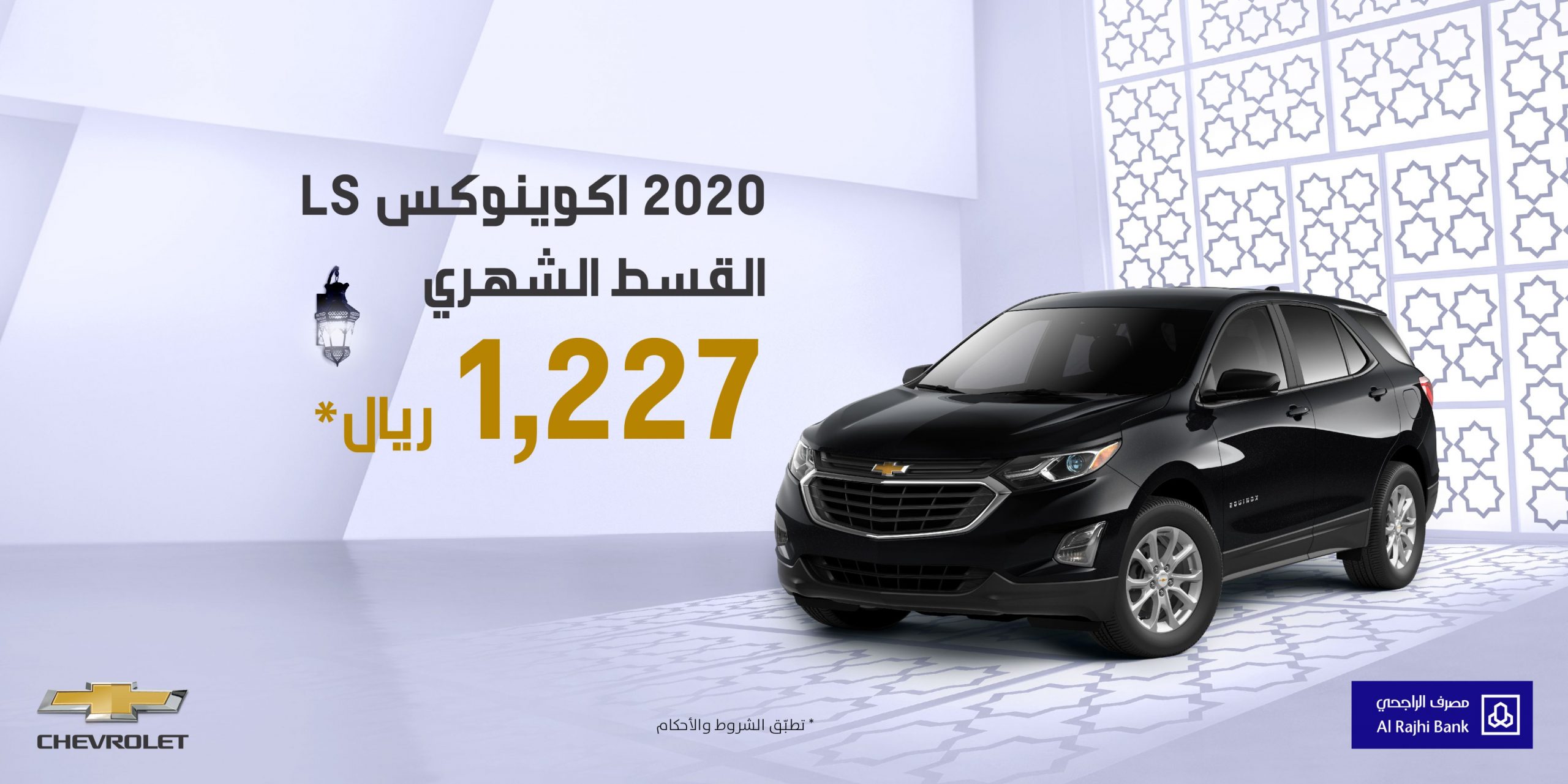 عرض الجميح للسيارات على تقسيط شفروليه اكوينوكس 2020