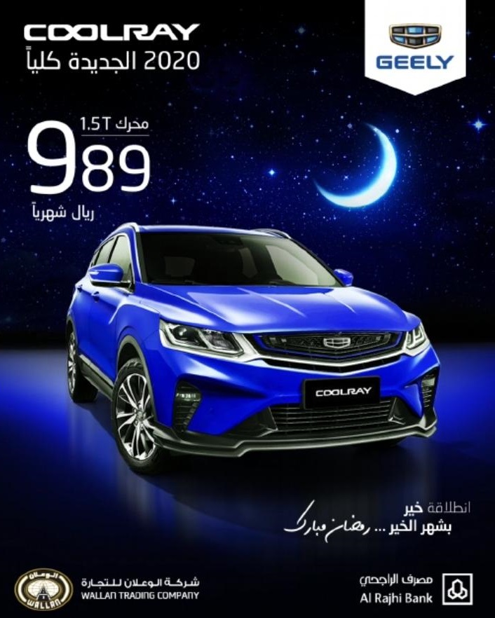 عرض الوعلان الرمضاني على شراء جيلي كولراي 2020