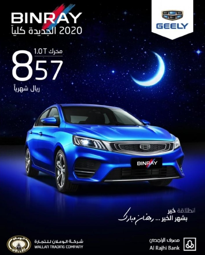 عرض الوعلان الرمضاني على شراء جيلي بن راي 2020