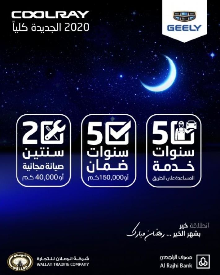 عرض الوعلان الرمضاني على شراء جيلي كولراي 2020 عرض الوعلان الرمضاني على شراء جيلي كولراي 2020 3