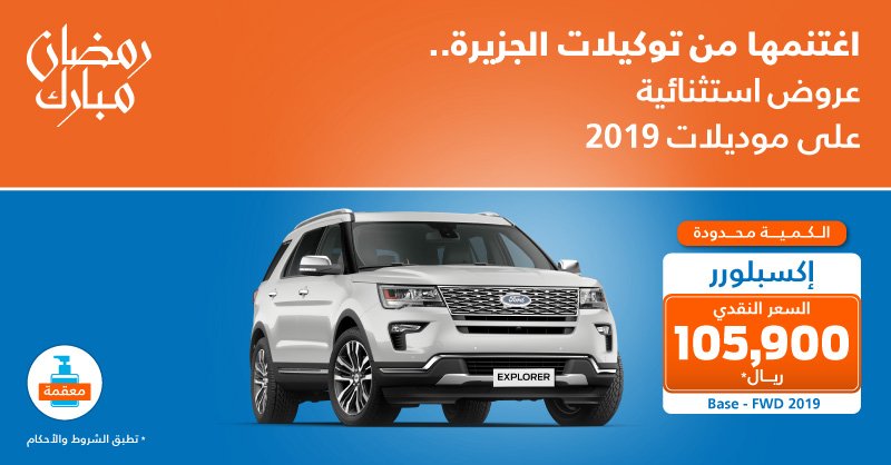 عرض توكيلات الجزيرة الرمضاني على فورد اكسبلورر