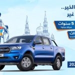 عرض توكيلات الجزيرة الرمضاني على فورد رنجر 2020 2