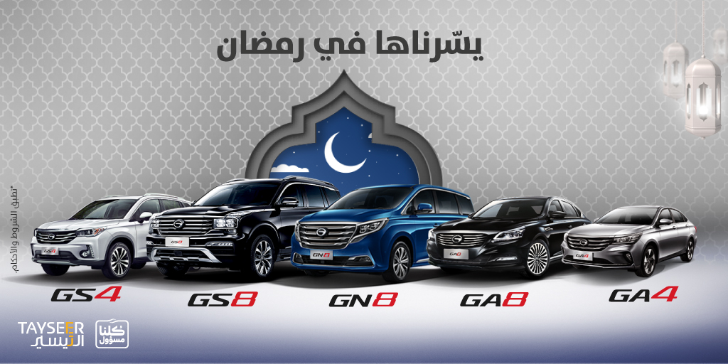 عروض الجميح الرمضانية على شراء سيارات جي ايه سي 2020 عروض الجميح الرمضانية على شراء سيارات جي ايه سي 2020 4