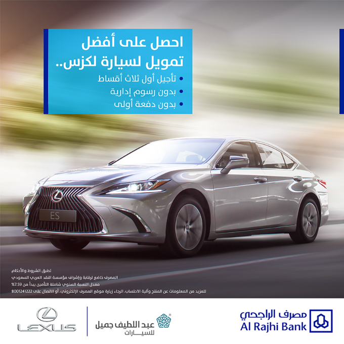 عرض تمويل سيارات لكزس 2020 من مصرف الراجحي