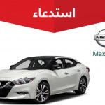 استدعاء 2,586 سيارة نيسان "ماكسيما وباثفايندر" لخلل في نظام مانع انغلاق المكابح 1