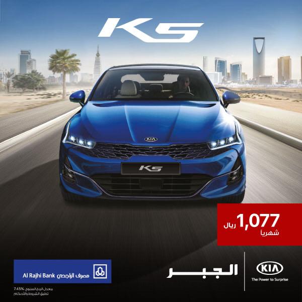 عرض تمويل كيا كيه 5 2021 من مصرف الراجحي