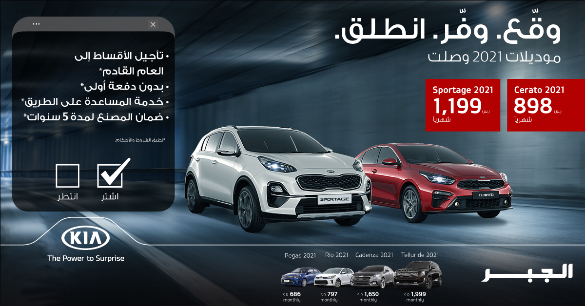 “كيا الجبر” تطلق أقوى عروضها في شهر يونيو
