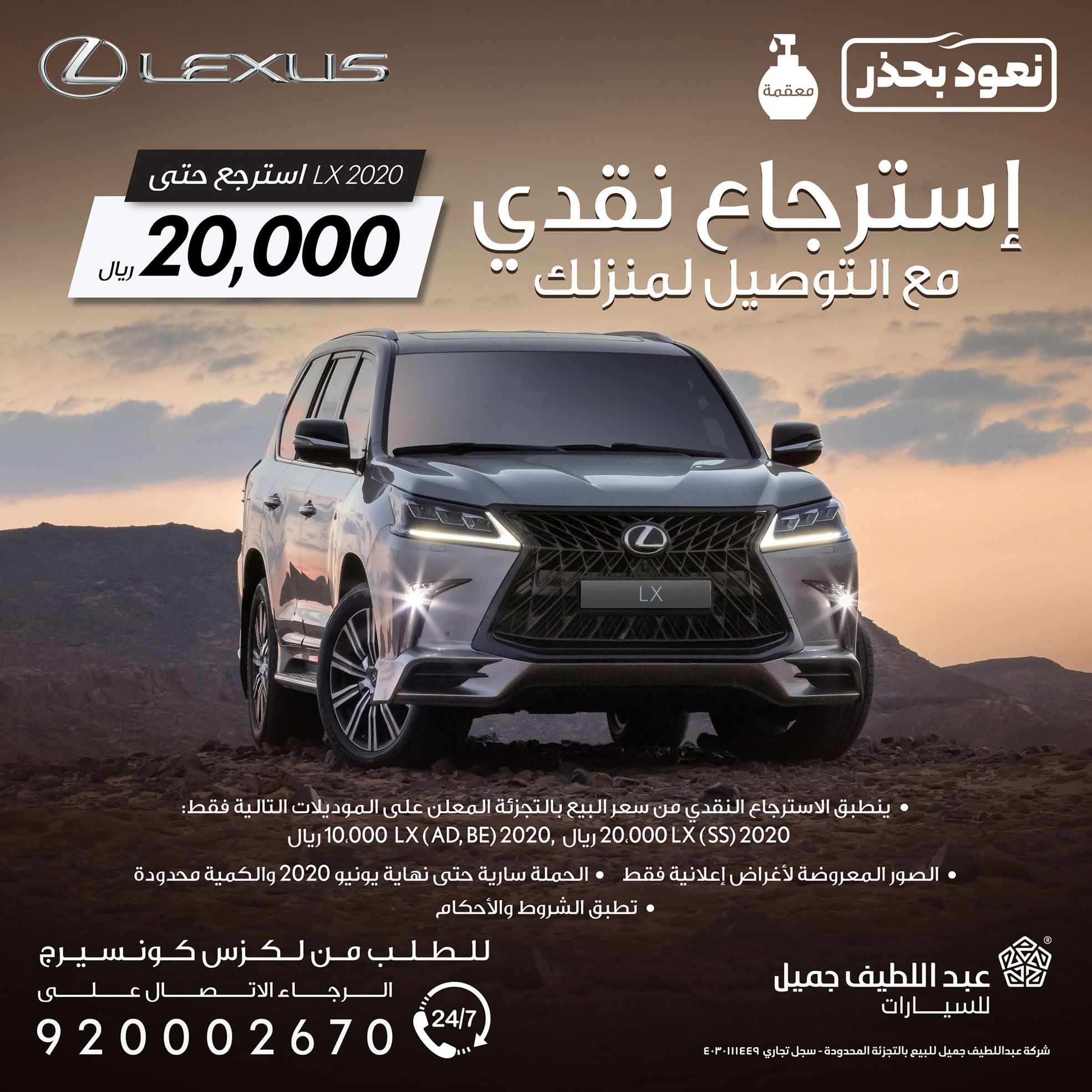 عرض الاسترجاع النقدي من عبداللطيف جميل على سيارة لكزس LX