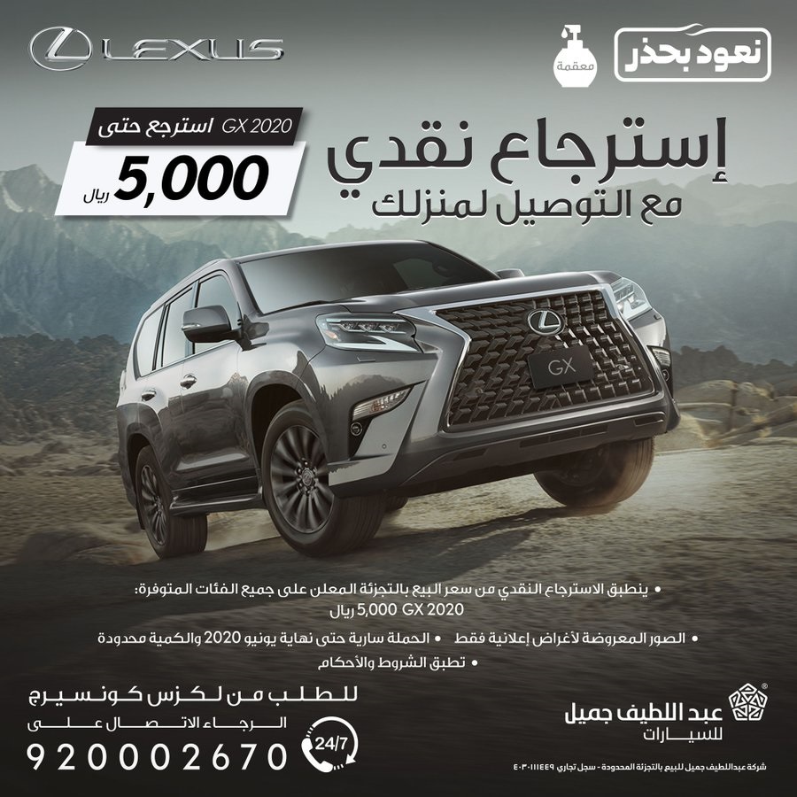 عرض الاسترجاع النقدي على سيارة لكزس GX موديل 2020