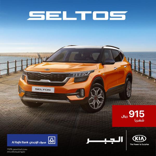عرض تمويل كيا سيلتوس 2021 من مصرف الراجحي