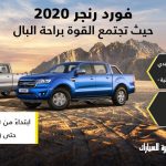 عرض توكيلات الجزيرة على شراء فورد رنجر 2020 1