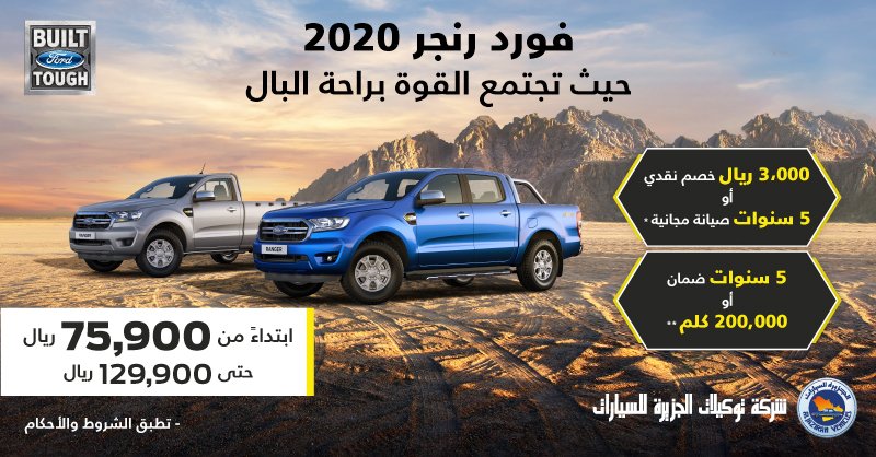 عرض توكيلات الجزيرة على شراء فورد رنجر 2020