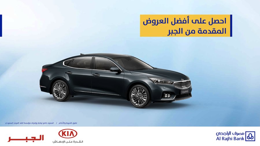 عرض تمويل سيارات كيا 2020 من مصرف الراجحي