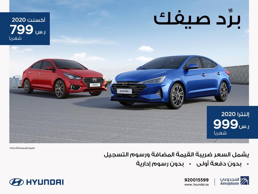 عرض تقسيط هيونداي إلنترا 2020 من المجدوعي للسيارات
