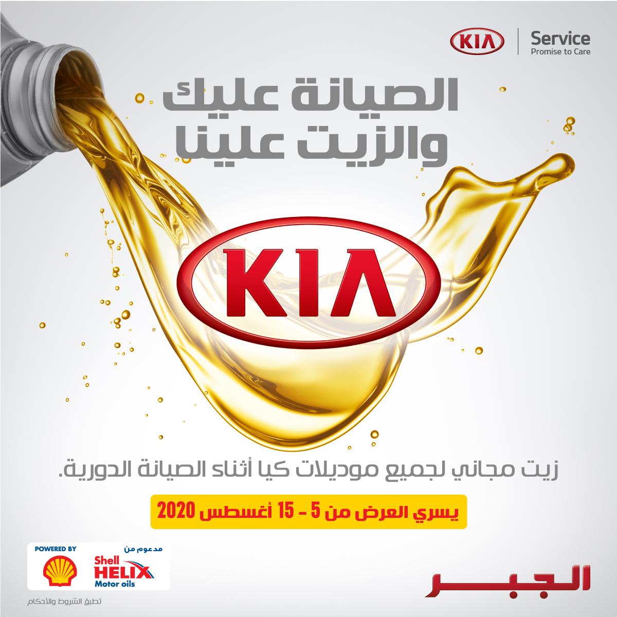 عرض الصيانة المميز على سيارات كيا من الجبر للسيارات