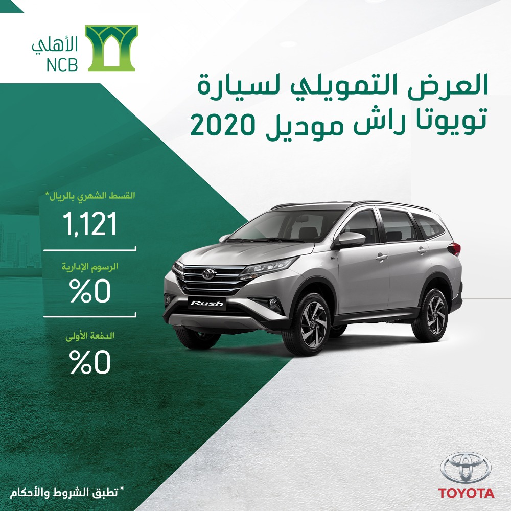 عرض تمويل الأهلي التأجيري على تويوتا راش 2020