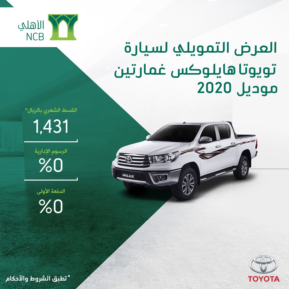 عرض تمويل الأهلي التأجيري على تويوتا هايلوكس غمارتين 2020